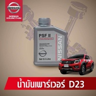 น้ำมันเพาเวอร์ NISSAN NARAVA D23 ( NP300 ) และ NISSAN TERRA ( อะไหล่แท้ NISSAN) รหัส 017