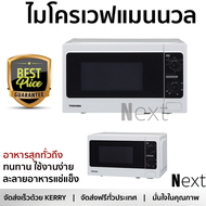 รุ่นใหม่ล่าสุด เตาไมโครเวฟ เตา ไมโครเวฟ ไมโครเวฟแมนนวล TOSHIBA ER-SGM20(W)TH 20 ลิตร มีฟังก์ชันหลากห