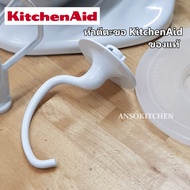 KitchenAid หัวตีตะขอ (Coated Dough Hook) สำหรับเครื่องตีแป้ง / ผสมอาหาร รุ่น Heavy Duty ยกโถ (5 qt./4.8L) 5K5SS 5KPM5  ของแท้