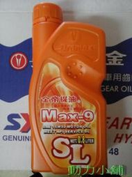 ☆動力小舖☆金帝 Max-9 15W50 SL 0.8L 陶瓷汽缸噴射引擎機油一罐只要$90