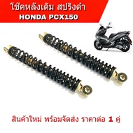 โช๊คหลังHonda Pcx150 โช๊คpcx150 สามารถใส่ได้เลยไม่ต้องแปลง ( ปี 2012-2020 ) สินค้าคุณภาพสุง แข็งแรงทน พร้อมใช้งาน