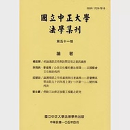 國立中正大學法學集刊第51期-105.04 作者：國立中正大學法律學系