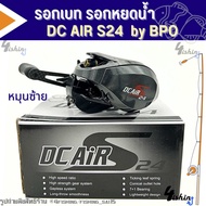 รอกตกปลา รอกหยดน้ำ รอกเบท ดีซีแอร์  DC AIR S24 R/ S241L มีทั้งหมุนซ้ายและหมุนขวา (แขนคาร์บอน)