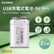 （2入組） Kando 方型 9V USB充電式鋰電池 UM-9V_廠商直送