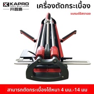 KAPRO | เครื่องตัดกระเบื้องมือถือแบบแม่นยำ