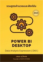 รวมสูตรคำนวณและฟังก์ชัน (DAX 2023) POWER BI DESKTOP