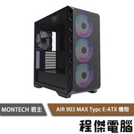 【MONTECH 君主】AIR 903 MAX Typc E-ATX 機殼-黑 實體店家『高雄程傑電腦』