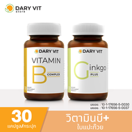 แพ็คคู่  2 กระปุก Dary Vit Vitamin B Complex + Dary Vit Ginkgo Plus 30 แคปซูล/กระปุก