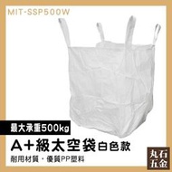 【丸石五金】廢棄物袋 太空袋 廢棄物清運袋 鋼球袋 噸裝袋 大袋子 大開口 MIT-SSP500W