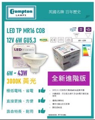 【英國CROMPTON 金盾牌港澳獨家經銷商】【批量優惠】Crompton MR16 COB 12V 6W 3000K GU5.3 歡迎查詢 #LED #LED燈 #光管 #慳電膽#T5 #T8 #燈