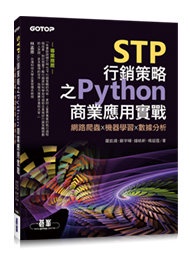 STP 行銷策略之 Python 商業應用實戰｜網路爬蟲 x 機器學習 x 數據分析