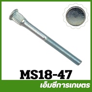 MS18-47 อะไหล่ สกรูคาร์บู น็อตคาร์บู  ms180 เครื่องเลื่อยไม้ สติล 180 STIHL