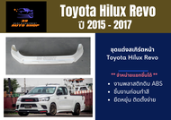 สเกิร์ตหน้า โตโยต้ารีโว่ Toyota Hilux Revo ปี 2015-2017