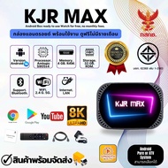 Android box สเปคดี กล่องดูทีวีฟรีไม่มีรายเดือน เสถียร KJR MAX  TV BOX  Android 14  Ram 4G. Rom 32G. 