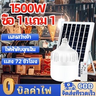 💡1แถม1💡ไฟโซล่าเซลล์ หลอดไฟโซล่าเซลล์ ใช้พลังงานแสงอาทิตย์ สว่าง 72 ชม พร้อรีโมท กันฝนและกันน้ำ ค่าไฟ 0 บาท ไฟตั้งแคมป์ ไฟโซล่าเซล หลอดไฟโซล่าเซลล์ โซล่าเซลล์ หลอดไฟพลังงานแสงอาทิตย์ หลอดไฟพกพา ไฟตั้งแคมป์ ไฟพลังงานแสงอาทิตย์ หลอดไฟ Solar light