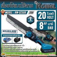 ROWEL เลื่อยตัดแต่งกิ่ง รุ่น RW-GT-CCS08 20V (แบต+แท่นชาร์จ) 8นิ้ว ตัดแต่งกิ่ง ตัดกิ่งไม้ สวน แต่งกิ่งไร้สาย เลื่อย ไร้สาย เครื่องมืองานสวน ส่ง KERRY