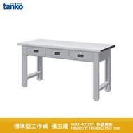 【天鋼】標準型工作桌 橫三屜 WBT-6203F 耐磨桌板 單桌組 多用途桌 辦公桌 工業桌 實驗桌 書桌 工作桌 電腦 