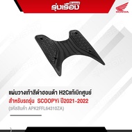 แผ่นวางเท้าสกู๊ปปี้ สีดำ ฮอนด้า H2Cแท้เบิกศูนย์ สำหรับรถรุ่น SCOOPYi ปี2021-2022 2023 ใส่ได้ค่ะ(รหัสสินค้าAPK2FFL64310ZA)