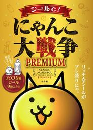 [加冰誌] (全新現貨) 日文書 貓咪大戰爭 PREMIUM 貼紙書 貼紙圖本 第2彈 9784097356134