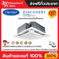 แอร์แคเรียร์ CARRIER แบบสี่ทิศทาง FIX SPEED ประหยัดไฟเบอร์ 5 รุ่น TGF-UP SERIES