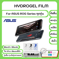 Hydrogel Film For Asus ROG Phone Series ทุกรุ่น ฟิล์มไฮโดรเจล ฟิล์มหน้าจอ-ฟิล์มหลัง แถมแผ่นรีดฟิล์ม พร้อมอุปกรณ์ทำความสะอาด สำหรับ Asus ROG Phone ทุกรุ่น