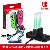 【NS 組合】Joy-Con 手把 電光綠/粉紅+炫彩充電座+amiibo 薩姆斯公仔