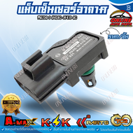 แม็บเซ็นเซอร์อากาศ MAZDA 3/5/6 2.3 Cx-7 Mx-5 Focus MK2/2.5 1.8/2.0 เบนซิน ปี2005 - 2011 (ราคา/1ชิ้น)