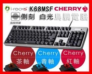 【鳥鵬電腦】i-rocks 艾芮克 K68MSF 指紋辨識背光機械式鍵盤 黑 CHERRY 青軸 側刻 K68M