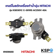 เทอร์โมสตัท เครื่องทำน้ำอุ่น HITACHI  ทั่วไป รุ่น KSD301 92°C / C-301RS / 100°C / 110°C / 120°C / 180°C / 200°C อะไหล่เครื่องน้ำอุ่น