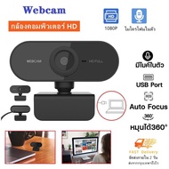 กล้องเว็บแคม ชัด 1080P HD Auto Focus พร้อมไมค์ในตัว กล้อง Webcam 1080p Full HD 2.0mp ไม่ต้องลงไดรเวอร์ เสียบ USB ใช้งานได้ทันที Webcam for PC ไมโครโฟน HD 1920 x 1080p WebCam