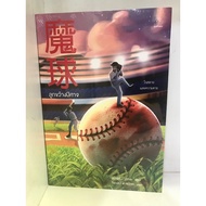 The Devil Throwing Ball: Higashino Kego (Keigo Higashino): Daifuku/Daifuku: Translation Fiction Nove