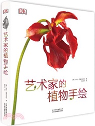 藝術家的植物手繪（簡體書）