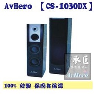 AvHero喇叭【CS-1030DX】-承巨 桃園音響生產製造商