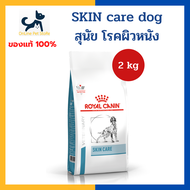 หมดอายุ 11/2025+ผิวหนัง บำรุงขน+ Royal canin VHN DOG SKIN CARE ADULT 2kg อาหารสำหรับสุนัข โรคผิวหนัง