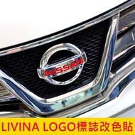 台灣現貨日產NISSAN【LIVINA LOGO標誌改色貼】廠徽貼膜 鋼圈貼 鋁圈蓋標誌貼 水箱罩標誌 車頭LOGO標誌