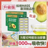 🔅現貨優惠🔅$75🔅韓國製造🇰🇷冷壓初榨酪梨油（牛油果）膠囊30粒
