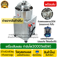 เครื่องสับผสมลูกชิ้น 3000วัตต์ เบอร์24 (สับผสมได้4-5Kg./ครั้ง) มีขอบหล่อเย็น ถังสแตนเลสเกรดอาหาร เชิงพาณิชย์ เครื่องตีเนื้อทำลูกชิ้น