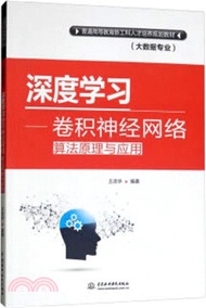 深度學習：卷積神經網絡算法原理與應用（簡體書）