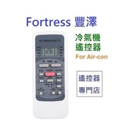 (全新) Fortress 豐澤牌冷氣機代用遙控器 Midea 美的通用 冷氣搖控 Remote control replacement for air-con air conditioner AC 冷氣搖控