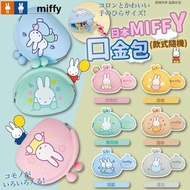 日本 MIFFY口金包 [款式隨機]
