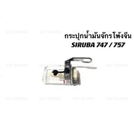 มาใหม่ กระปุกน้ำมันจักรโพ้ง สำหรับจักรโพ้งจีน SIRUBA747/757 คุ้มสุดสุด จักร เย็บ ผ้า จักร เย็บ ผ้า ไฟฟ้า จักร เย็บ ผ้า ขนาด เล็ก เครื่อง เย็บ ผ้า