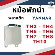 หม้อพักน้ำ พลาสติก ยันม่าร์ รุ่น TH3 TH4 TH5 TH6 TH7 TH8 TH10 สำหรับเครื่อง YANMAR