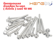 น๊อต สแตนเลสหัวเหลี่ยม (โกโร่) เบอร์ 10 เกลียว 6 มิลลิเมตร งานค่าย HENG SCREW แท้ๆ