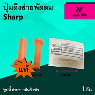 โปรโมชั่น ปุ่มดึงส่ายพัดลม Sharp 20 นิ้ว (ของแท้) สีส้ม : จุกส่ายพัดลม สกูร ดึง ส่าย ชาร์ป อะไหล่พัดลม อะไหล่ชาร์ปแท้ จุกตบส่าย ราคาถูก พัดลม อะไหล่พัดลม ใบพัดพัดลม ปุ่มกดพัดลม