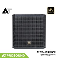 MAI Speaker Pro M18 Passive ลำโพงซับวูฟเฟอร์พาสซีฟ ขนาด 18 นิ้ว 2000 วัตต์ ความดัง 130dB AT Prosound