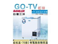 [GO-TV] SANLUX台灣三洋 100L 超低溫-70°C冷凍櫃(TFS-100DD) 全區配送