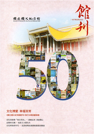 國父紀念館館刊第50期-20180830 (新品)