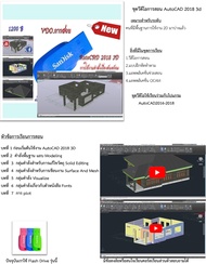 การเรียนเขียนแบบ AutoCAD 2018 3D ขั้นพื้นฐาน