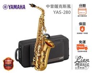 『立恩樂器』公司貨保固 山葉經銷商 YAMAHA YAS-280 中音薩克斯風 ALTO SAXPHONE YAS280