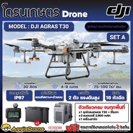 DJI โดรนเกษตร รุ่น AGRAS T30 4ใบพัด 16หัวฉีด ความจุ 30 ลิตร รัศมีสเปรย์ 4-9 เมตร กล้อง FPV ด้านหน้า+